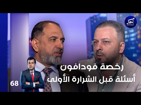 فيديو | رخصة فودافون ... أسئلة قبل الشرارة الأولى - من الأخير م٢ - حلقة ٦٨