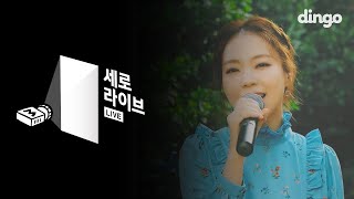 바닐라 어쿠스틱 Vanilla Acoustic - 같은 말 Like That 세로라이브 (SERO LIVE)