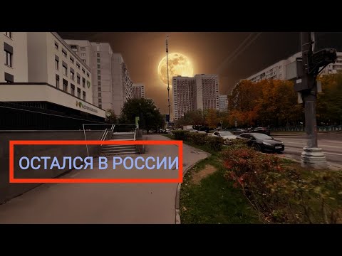 Остался в России. В Москве ничего не происходит. Военное положение?Что с мобилизацией? / Арстайл /