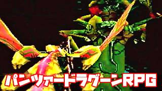 AZEL◆これがパンツァードラグーンのRPG【実況】39