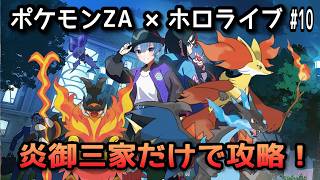 【ポケモンZA×ホロライブ】星街すいせいで炎御三家だけで攻略！#9【無言】