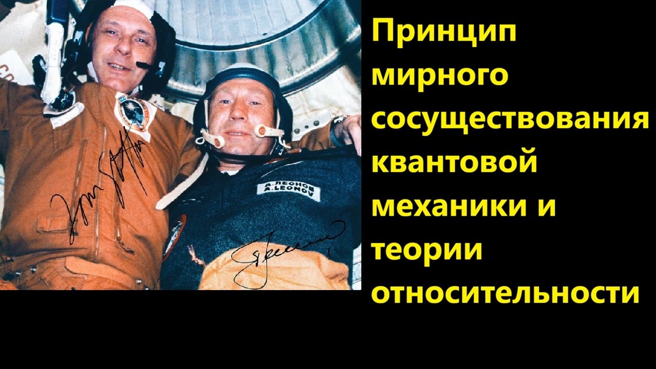 Принцип мирного сосуществования квантовой механики и теории относительнос?