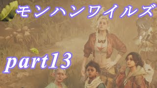 【MHWs】ライトボウガンでやっていくやーつpart13