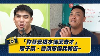 [分享] 陳子豪、曾頌恩傷兵報告