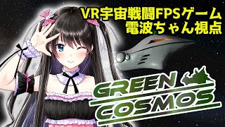 【電波ちゃん視点】VRCゲームワールド『GreenCosmos』公開イベント