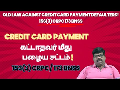 CREDIT CARD PAYMENTகட்டாதவர் மீது பழைய சட்டம்!153(3) CRPC/173 BNSS AGAINST CARD PAYMENT DEFAULTERS!!