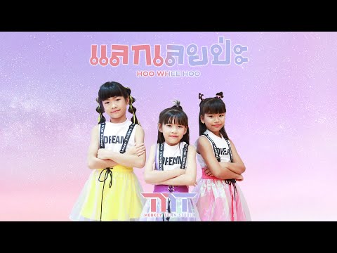 Billkin x PP Krit x 4EVE - แลกเลยปะ (Hoo Whee Hoo)  / Monkey Town Private Class ปิ๊งๆ กะรัต วาริ