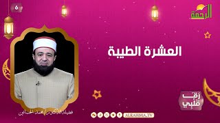 العشرة الطيبة ح6 الشيخ محمد الحسانين