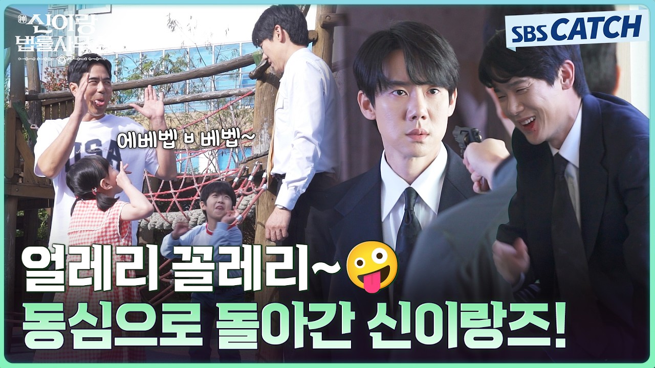 [메이킹] 얼레리 꼴레리~👅 이랑이 놀리기에 진심이었던 놀이터씬부터 범인 잡는 비하인드까지! #신이랑?