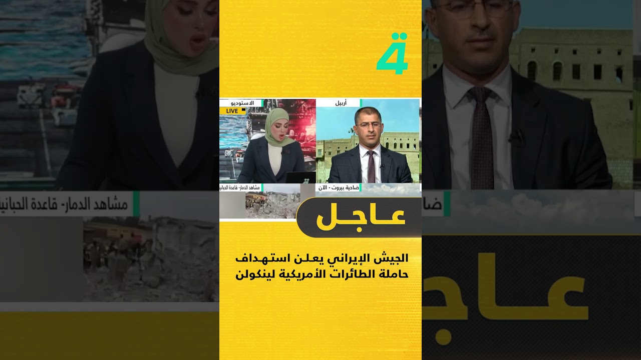 فيديو | الجيش الإيراني يعلن استهـ ـداف حاملة الطائرات الأمريكية لينكولن بصـ ـواريخ كروز بر-بحر