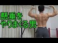 懸垂(チンニング)をやりこむ【背中・広背筋トレーニング】