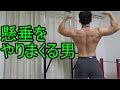 懸垂（チンニング）をやりこむ【背中・広背筋トレーニング】