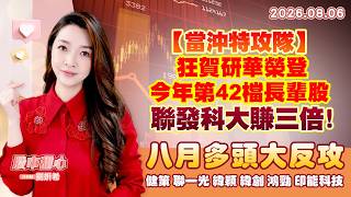 0806【甜心盤後節目】【當沖特攻隊】狂賀研華榮登今年第42檔長輩股，聯發科大賺三倍！八月多頭大反攻－健策、聯一光、緯穎、緯創、鴻勁、印能科技
