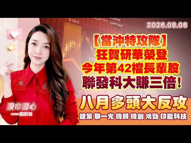 0806【甜心盤後節目】【當沖特攻隊】狂賀研華榮登今年第42檔長輩股，聯發科大賺三倍！八月多頭大反攻－健策、聯一光、緯穎、緯創、鴻勁、印能科技