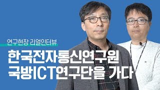 연구현장 리얼인터뷰 : 한국전자통신연구원 이미지