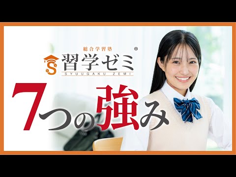 習学ゼミ7つの強み