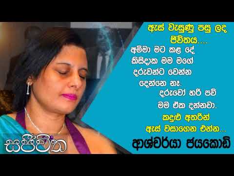 Unlimited Sajeewitha - 2019.12.13 - Ashcharya jayakodi