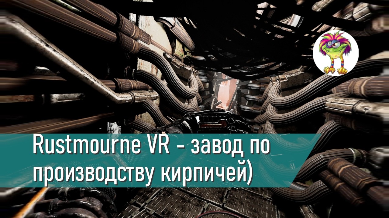 Rustmourne VR - завод по производству кирпичей)
