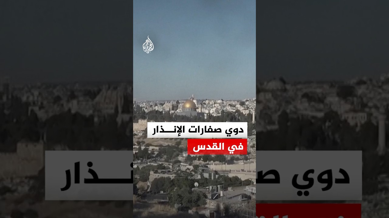 فيديو | دوي صفارات الإنذار في القدس وإطلاق صواريخ اعتراضية للتصدي لصواريخ أُطلقت من إيران