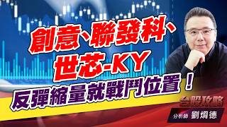 創意、聯發科、世芯-KY,反彈縮量就戰鬥位置！｜台股攻略｜劉烱德 (圖)