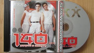 140 Ударов В Минуту - Новое измерение / распаковка cd /