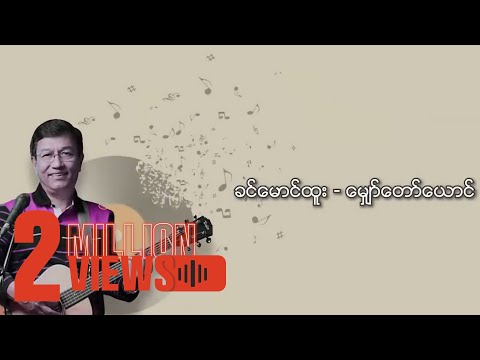 ခင်မောင်ထူး - မျှော်တော်ယောင် (Lyric Video)