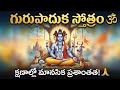 గురుపాదుక స్తోత్రం Guru Paduka Stotram For Mental Peace Lord Datta