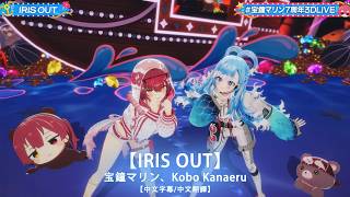 【中文字幕/中文翻譯】 IRIS OUT / 宝鐘マリン、Kobo Kanaeru【宝鐘マリン7周年3DLIVE】