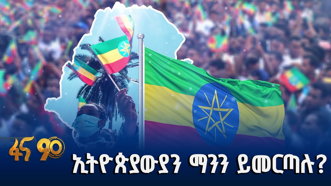 ልዩ የታሪክ ምዕራፍ ላይ ያለችው ኢትዮጵያ