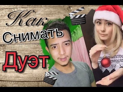 Дуэты в лайк. Как сделать дуэт в лайке. Как снимать дуэт в лайк. Как снимать дуэт в лайк. Дуэты в лайк.