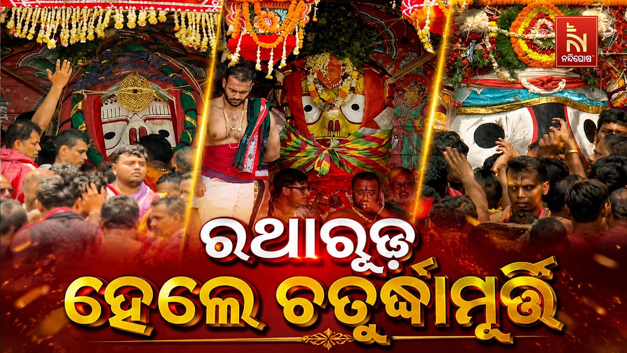 🔴Live | ରଥାରୂଢ଼ ହେଲେ ଚତୁର୍ଦ୍ଧାମୂର୍ତ୍ତି | NandighoshaTV