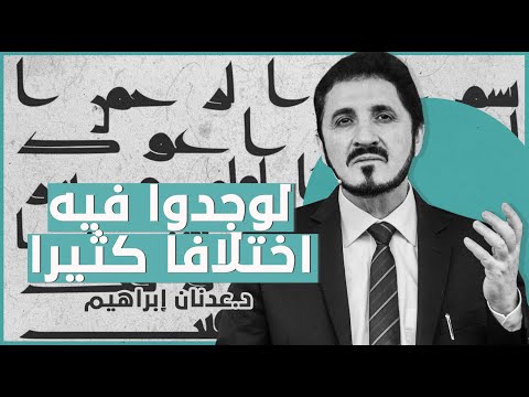 لوجدوا فِيهِ اختلافا كثيرا l د.عدنان إبراهيم