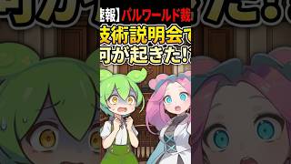 【パルワールド裁判】　技術説明会で何が起きた！？　#shorts