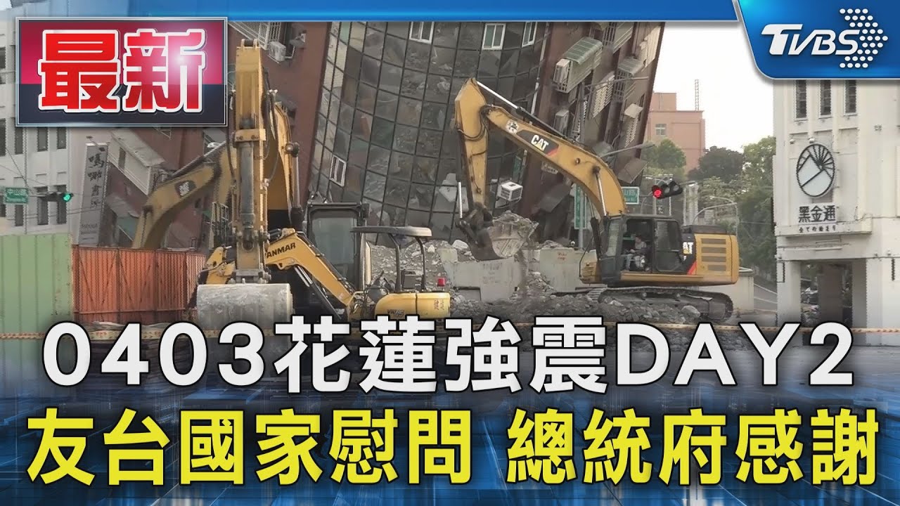 花蓮強震/美地質調查局估死亡介於十至百人 發布黃色警報