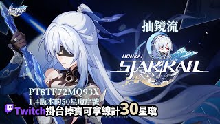[實況] 抽鏡流+解主線活動/Twitch掛台掉寶拿星瓊