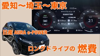 [Nissan Aura Long-Distance Drive Fuel Economy Trends] Aichi - Saitama - Tokyo