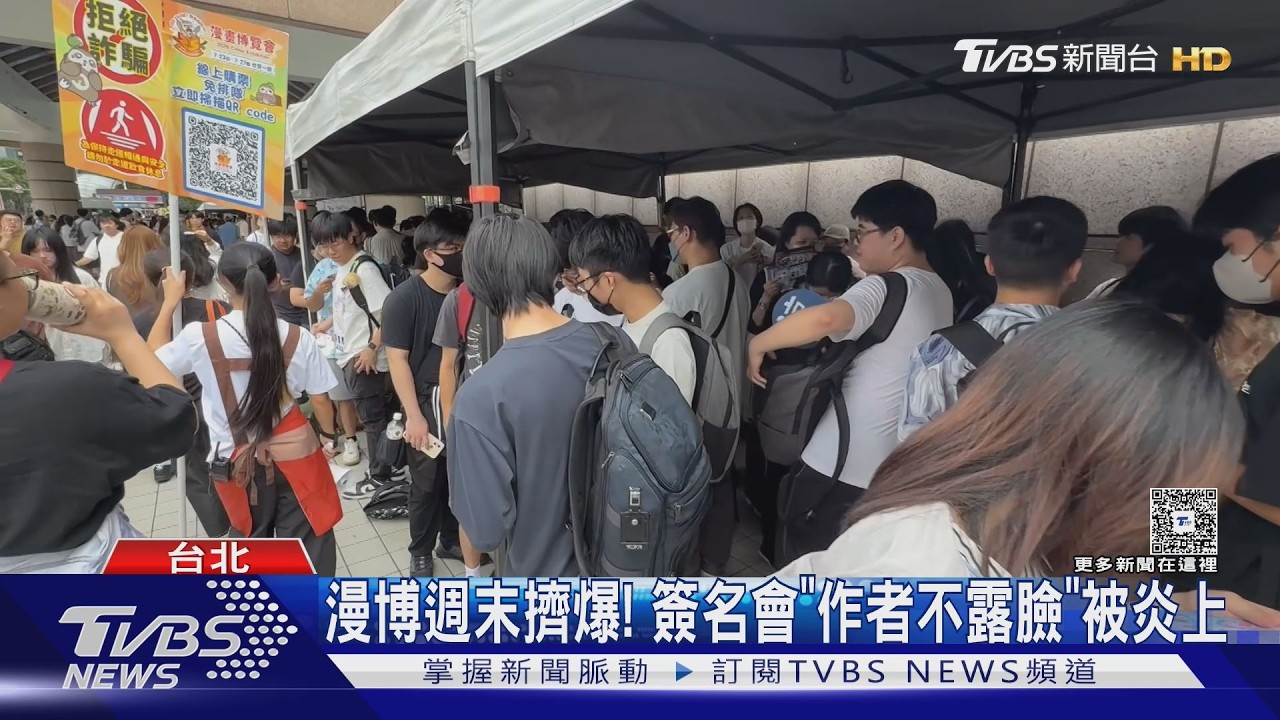 影音／漫博週末擠爆！　簽名會「作者不露臉、不直接交流」被炎上