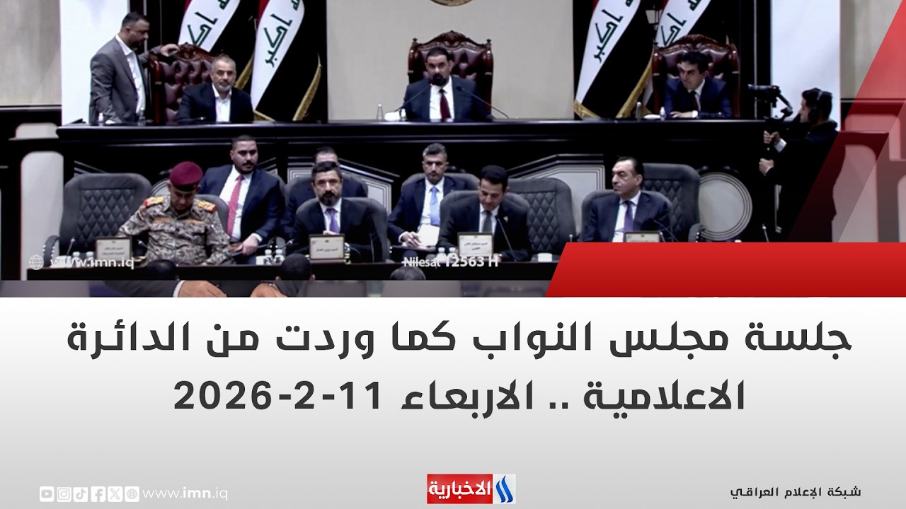 فيديو | جلسة مجلس النواب كما وردت من الدائرة الاعلامية | الاربعاء 11-2-2026