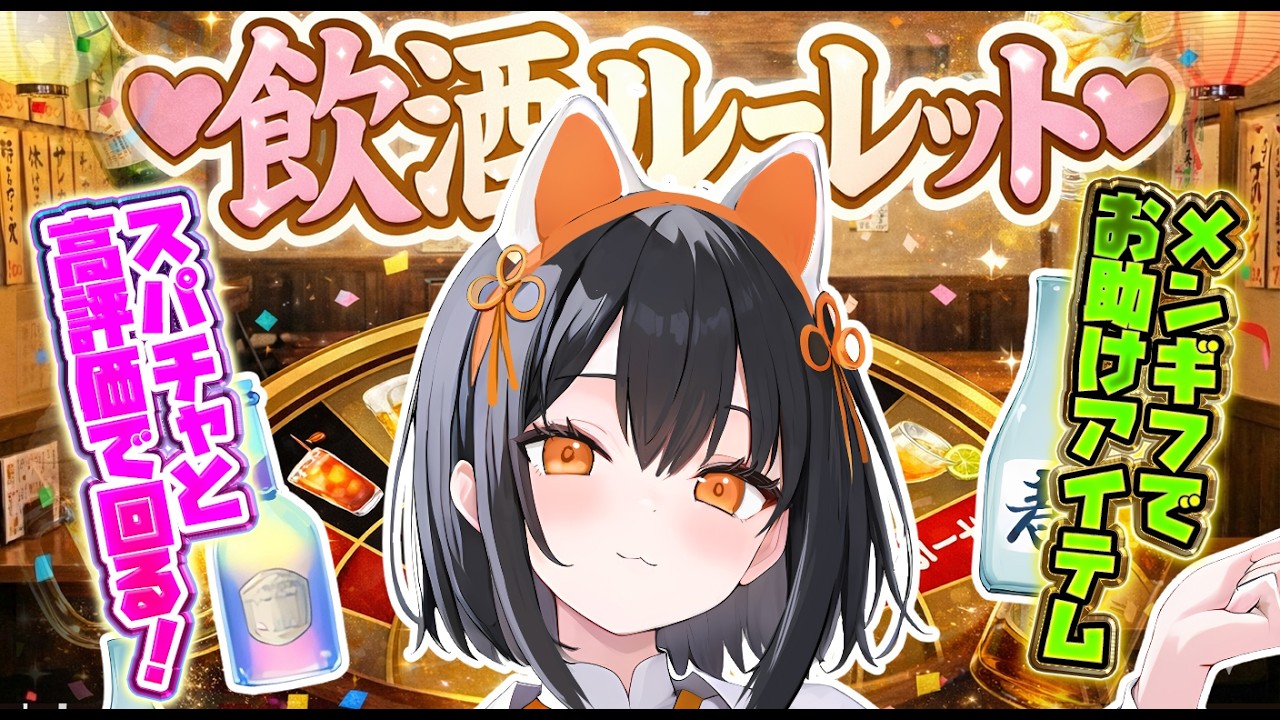 【泥酔したら終了】かえってきた飲酒ルーレット【企画】