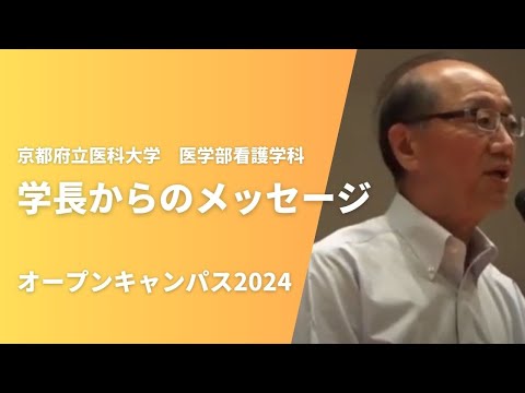 【京都府立医科大学】学長からのメッセージ（看護学科オープンキャンパス2024）
