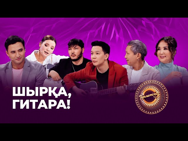 Шырқа, гитара!