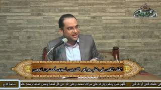 د- أحمد البصيلي (الشيخ المربي هو عطاء الخاص للخواص)  (العقد النفيس لسيدى أحمد بن ادريس)(ساحة الدح )