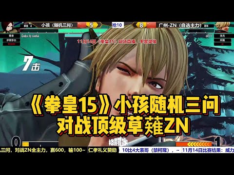 KOF15 XIAOHAI RANDOM VS ZN MAINS (20221114)