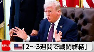 トランプ氏　イラン軍事作戦「2、3週間で完了」あす米国民向け演説　米ガソリン価格は3年半ぶり4ドル突破