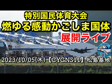 2023年 特別国民体育大会・燃ゆる感動かごしま国体 ブルーインパルス YouTubeライブ配信アーカイブ 4のサムネイル