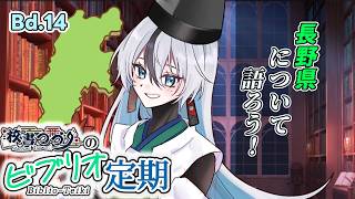 【ラジオ配信】校書つづりのビブリオ定期 Bd. 14【 海外文学系VTuber/ 校書つづり_Azefumi Tsuzuri】