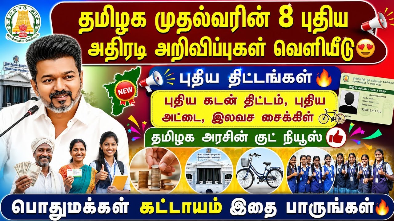 தமிழக முதல்வரின் 8 புதிய அதிரடி அறிவிப்புகள்🔥 | புதி?