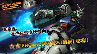 《機動戰士鋼彈 激戰任務2》「突擊機★★ENGAGE鋼彈[BST裝備] LV1」登場！