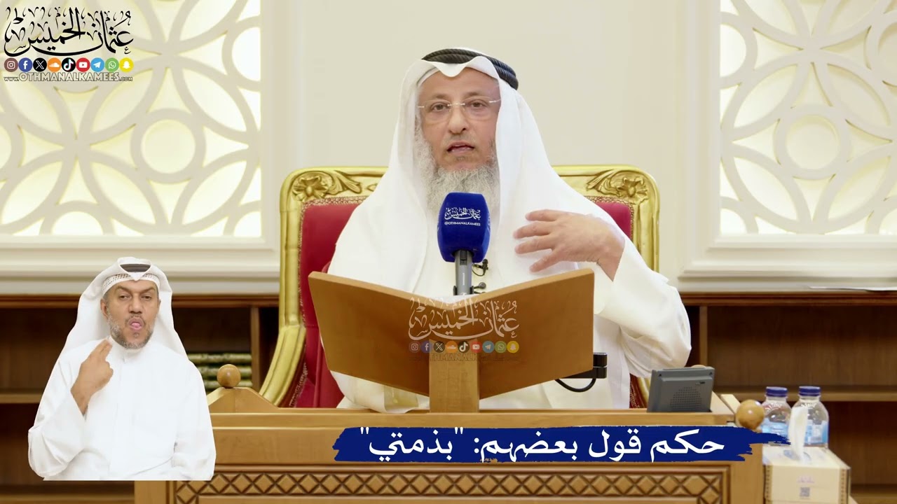 97- حكم قول بعضهم: "بذمتي" - عثمان الخميس