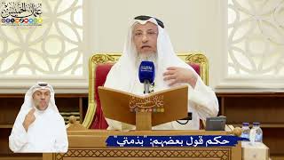 97- حكم قول بعضهم: "بذمتي" - عثمان الخميس